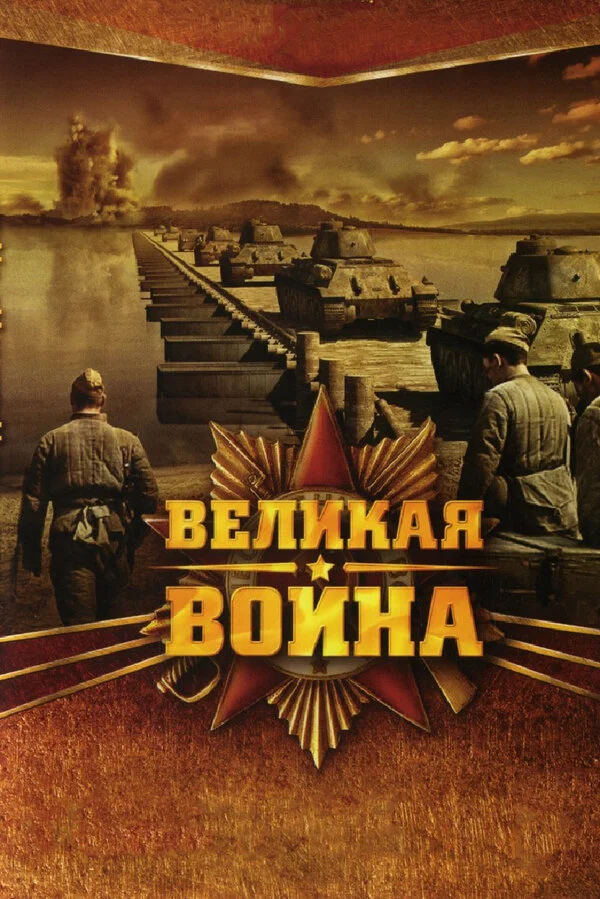 Великая война - постер